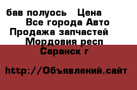  Baw бав полуось › Цена ­ 1 800 - Все города Авто » Продажа запчастей   . Мордовия респ.,Саранск г.